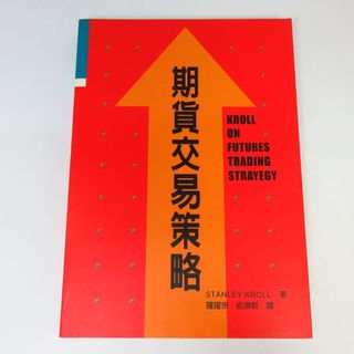 【期貨交易策略】(幾乎每頁都有寫字劃記，如照片不喜勿標)║寰宇出版－Stanley Kroll║Renewbook