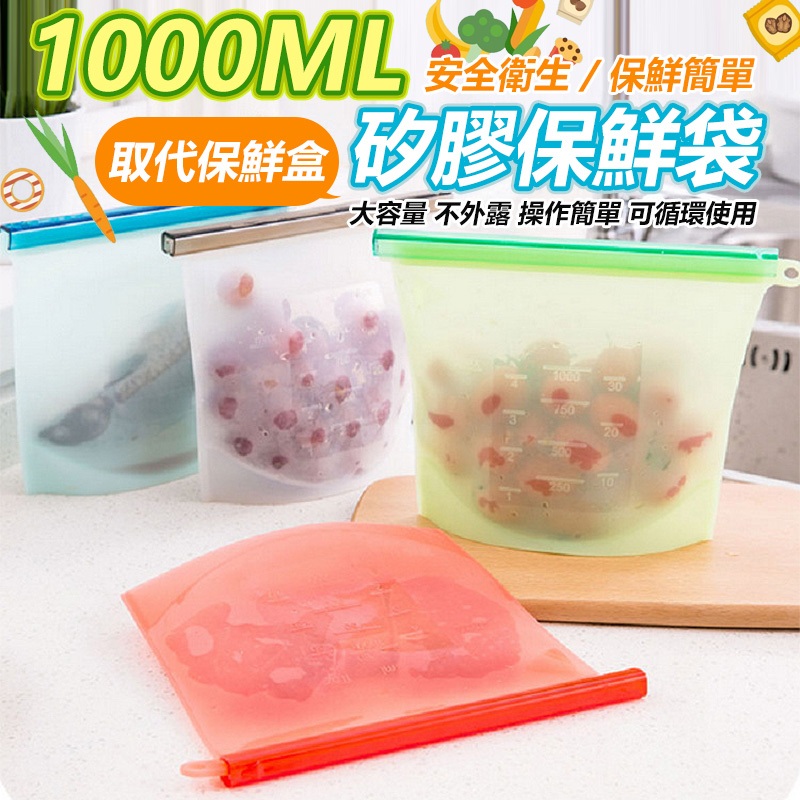 【塑化劑檢驗合格】1000ML 矽膠保鮮袋 保鮮膜 真空密封袋 食品袋 食品冷凍收納袋 保鮮袋 【黃小鴨生活百貨】