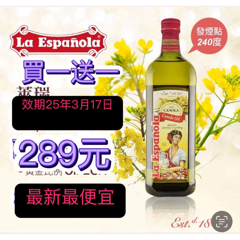 買一送一2罐289元萊瑞100%純芥花油．1000ml效期25年3月20日