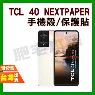 TCL 40 NXTPAPER 4G 紫光 磨砂 手機殼 防摔殼 保護殼 鋼化膜 保護貼 %