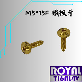 【瘋螺絲】ROYAL 鈦合金螺絲★M5*15F鐵板牙 飛碟頭螺絲★64鈦/正鈦/鈦合金螺絲★出貨附發票★土豪金
