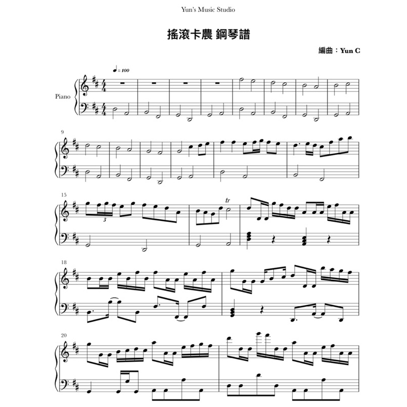 《搖滾卡農》鋼琴譜 高級完整版 / Yun’s Music Studio