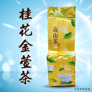 【桂花金萱茶】桂花 烏龍茶 四季春 金萱 茶葉 綠茶 青茶 台灣茶 阿里山 杉林溪 梨山 茶 紅茶 冷泡茶 冷泡 茶包