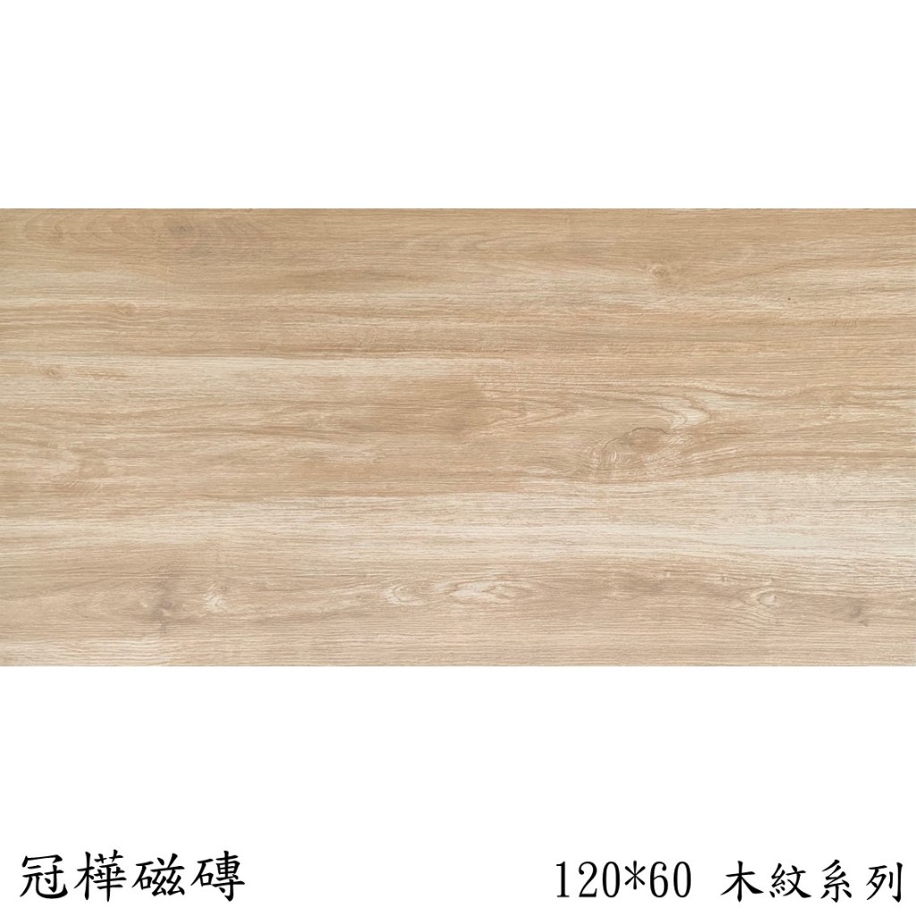 🏆《冠樺磁磚》 木紋磚01色 60*120 石英 可用於地板、樓梯  #地磚、瓷磚tile、修補DIY、防滑、建材、進口