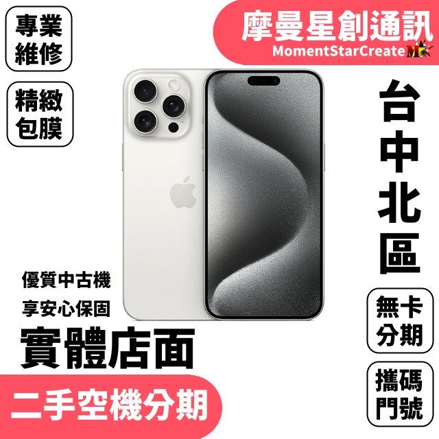 【二手空機分期】二手整新機蘋果APPLE iphone15 Pro Max512G分期 快速過件 二手機福利機 手機分期