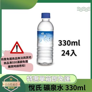 【日央雜貨店】蝦皮代開發票 悅氏 礦泉水 330ml瓶 24瓶 小水 小礦泉水 迷你礦泉水 小瓶礦泉水 會議室水