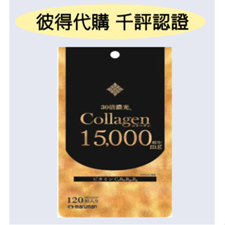 <🇯🇵現貨>MARUMAN 30倍 濃縮高單位 膠原蛋白 15000mg 120粒 蛋白聚醣 膠原蛋白肽 維生素C B群