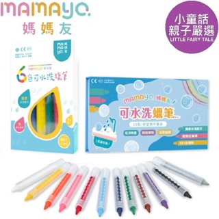 【小童話親子嚴選】 mamayo 媽媽友 伸縮水洗蠟筆 洗澡蠟筆 兒童無毒蠟筆 12色伸縮無毒水蠟筆 6色 12色