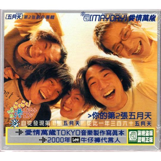 【CD】五月天《愛情萬歲》