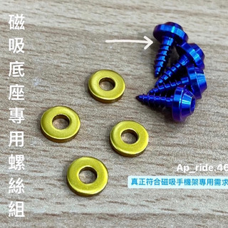 Ap_ride 磁吸手機架專用螺絲 鈦螺絲 底座螺絲 勁戰 燒鈦螺絲 燒色螺絲 改裝螺絲 勁戰六代 勁戰五代
