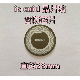『24H出貨』38mm IC-CUID 13.56 卡貼 門禁卡 電梯卡 考勤卡 感應卡 超薄（含背膠和防磁片）