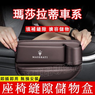 瑪莎拉蒂 座椅縫隙收納盒 Grecale Ghibli Quattroporte 夾縫置物盒 收納箱 雜物箱 車載儲物盒
