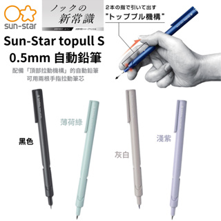 令高屋日本 新款 Sun-Star topull S 0.5mm 自動鉛筆 前按壓 省力自動筆