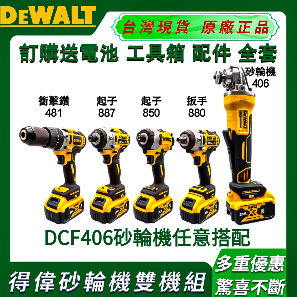 【台灣出貨】得偉20鋰電DCG405砂輪機雙機：DCF880扳手-DCF887起子機-DCD996電鑽-DCF880扳手