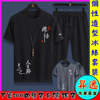 🎀臺灣現貨💗 男款 冰絲 套裝 T恤 七分褲 7分褲 男上衣 短褲 夏季 服裝 禪悟 人生路 造型 衣物 男士 服飾