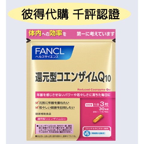 &lt;🇯🇵新品&gt;FANCL 芳珂 Q10 還原型 還元 輔酶 金色 30日 90粒 日本代購 日本境內版