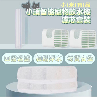 強強滾p 小米有品 小頑智能寵物飲水機濾芯套裝 同米家智能寵物飲水機濾芯套裝 非Pawbby用