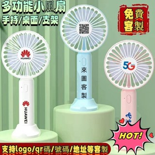 N1ce私人客製 【全場客製化】小風扇客製logo印圖案活動宣傳小禮品USB充電桌面迷你手持電風扇