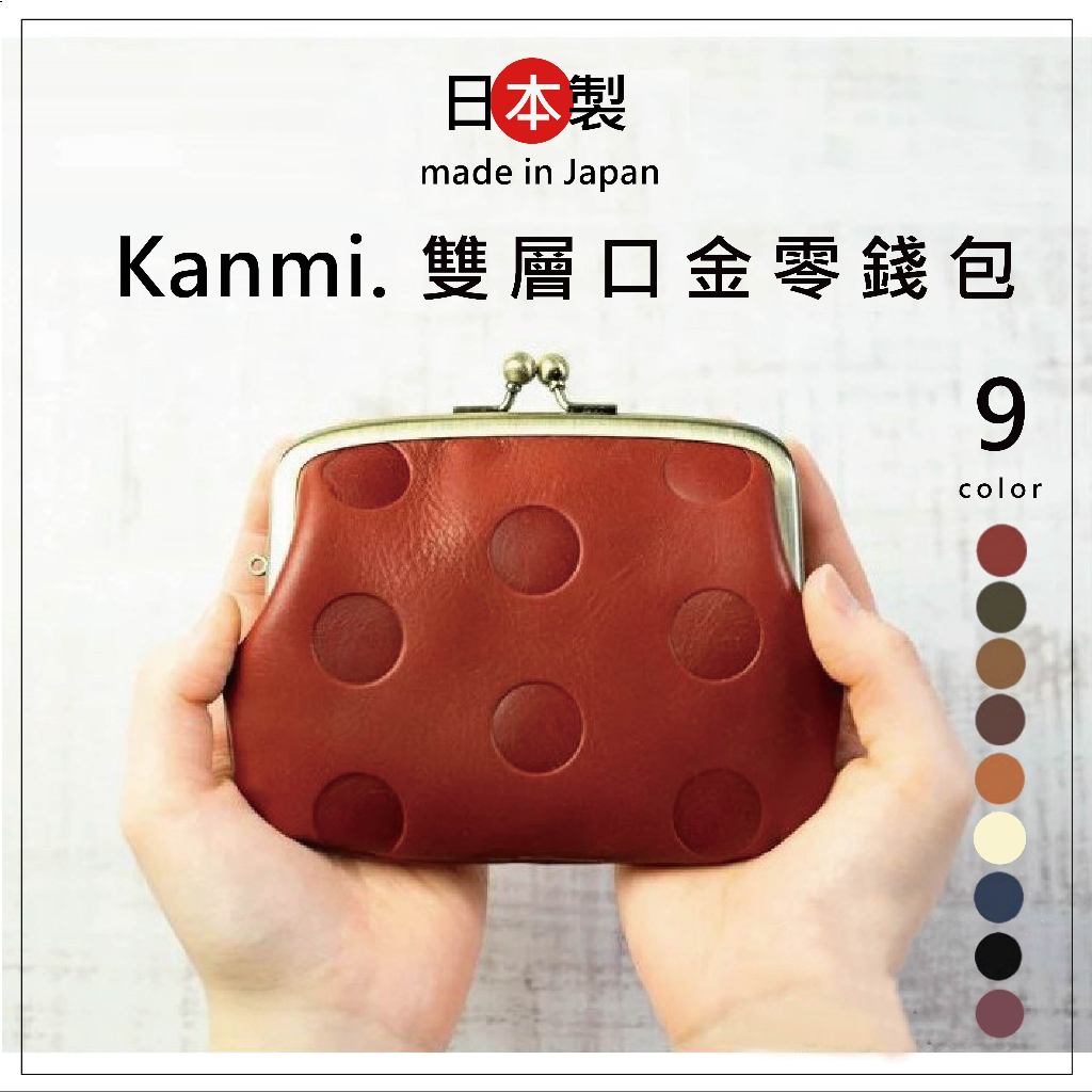日本製 Kanmi 真皮雙層口金零錢包 牛皮 親子錢包 子母錢包  圓點 波點口金包 真皮手腕掛帶 糖果色系列 9色