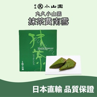 🐰噗噗星球 🇯🇵日本直輸 ❤️京都 丸久小山園🍵 抹茶費南雪 宇治抹茶🍃 日本伴手禮🎁 人氣伴手禮🔥 茶菓 菓子