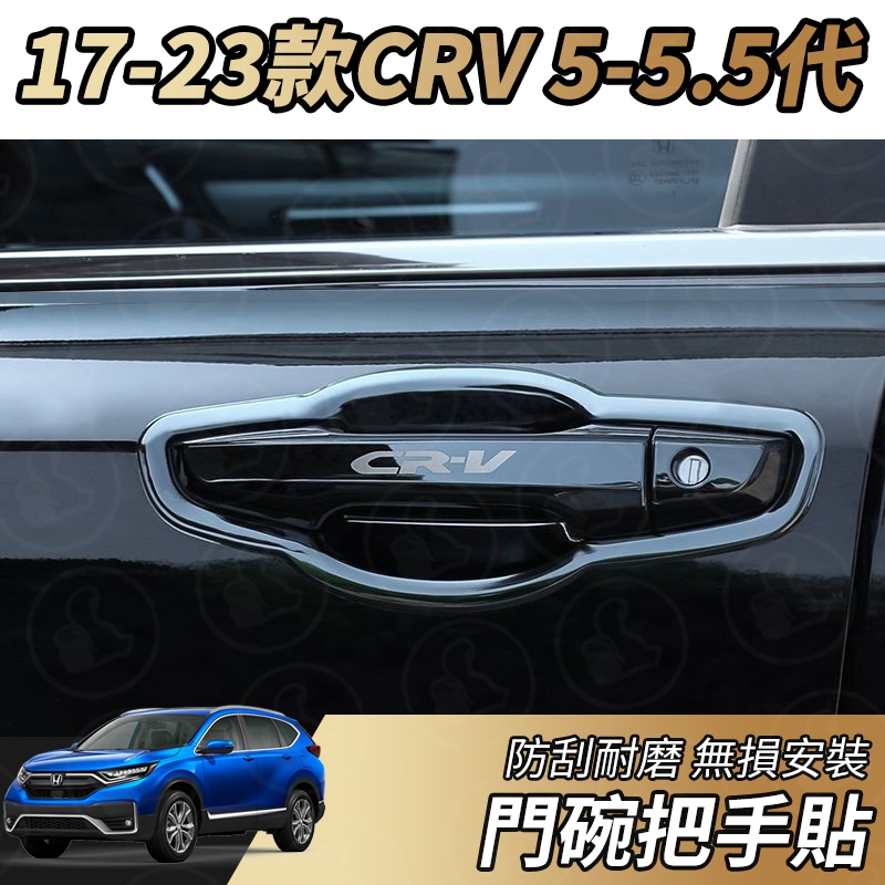 【大拇指】17-23款 CRV5 CRV5.5 不鏽鋼 門碗 把手貼 拉手 防護 門碗貼 門碗框 拉手貼 改裝 配件