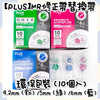 👑妞妞文具👑PLUS 普樂士 MR 智慧型滾輪 修正帶 立可帶 替換帶 內帶 <環保包裝> 10入/盒