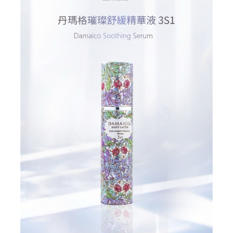 DAMAICO 【補充瓶】3S1璀璨舒緩精華液