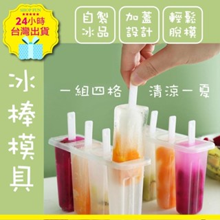 【臺灣24H出貨4格】小巧冰棒模具 雪糕冰格 家用自製冰棒 安全衛生 4連雪糕模具 冰棒雪糕模子 冰棒雪糕模型 冰棒冰格