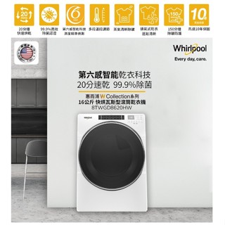 Whirlpool惠而浦 8TWGD8620HW 16公斤 不鏽鋼桶槽 蒸氣 快烘瓦斯型滾筒乾衣機