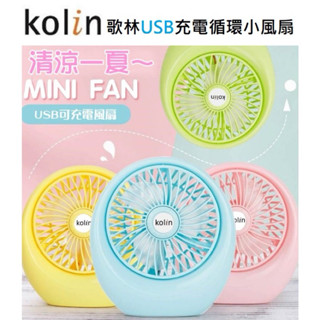 ♚新品現貨♚Kolin歌林 4吋 USB循環小風扇(粉) 風扇 桌扇 夏日 宿舍 辦公室 輕巧 KF-DL4U06