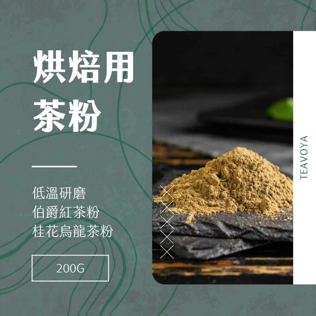 【Teavoya嘉柏茶業】低溫研磨茶粉（多種口味選擇） 200g/包 伯爵紅茶粉 烘焙用 紅茶粉 桂花烏龍 伯爵紅茶