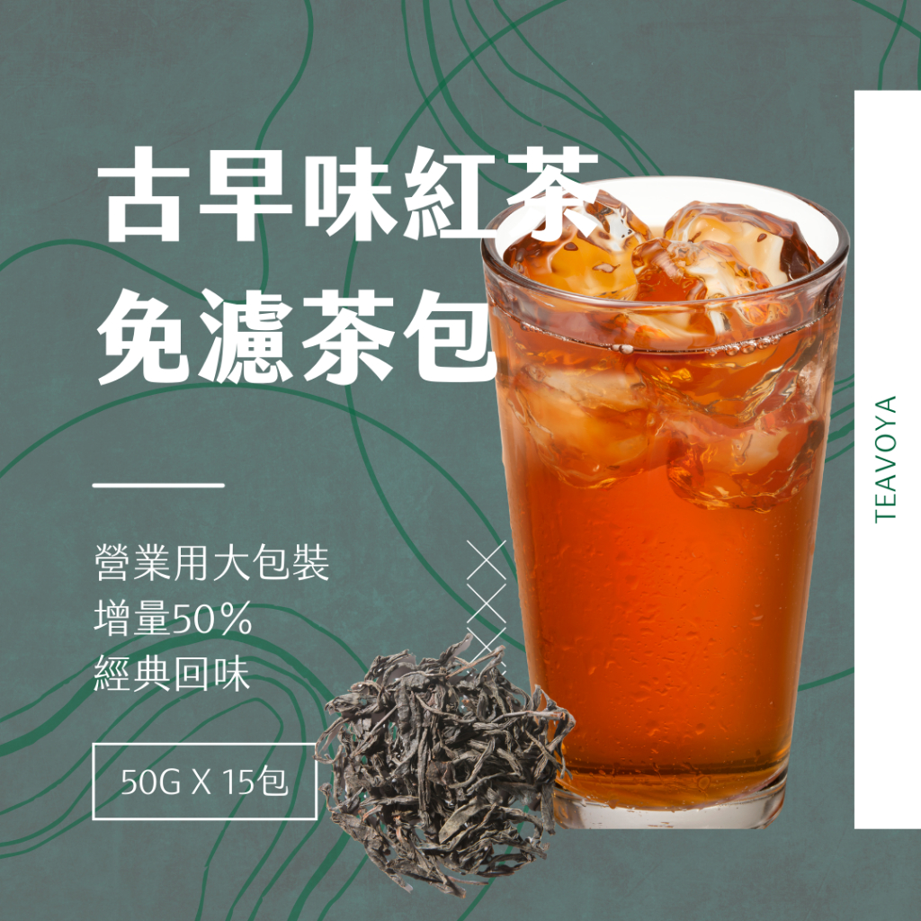 【Teavoya嘉柏茶業】古早味紅茶免濾茶包 50g x 15包 咖啡紅茶 早餐店紅茶 紅茶茶包