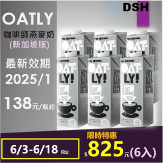 【現貨-美妍心享購】現貨 OATLY咖啡師燕麥奶 1000ml 一單最多寄送3箱（產地新加坡）