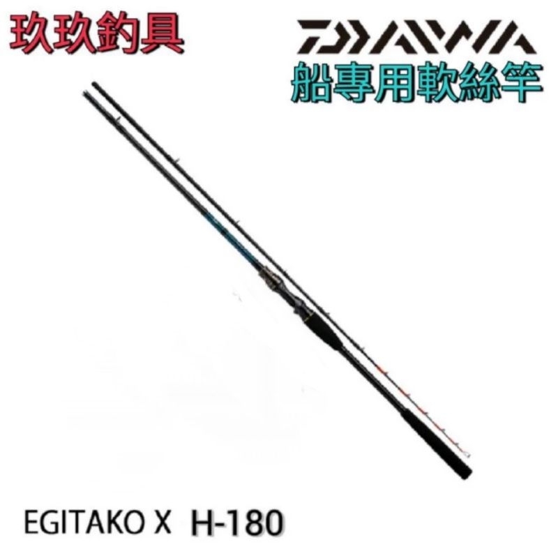 基隆玖玖釣具/DAIWA EGITAKO-XH-180/餌木釣 軟絲竿款 船竿