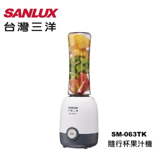 ◎ 開發票 原廠保固 ◎ 臺灣三洋 隨行杯果汁機(SM-063TK)