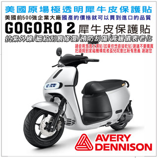 【新品上架】Premium SuperSport S2 gogoro2 錶板保護貼 犀牛皮 抗紫外線 細紋修復
