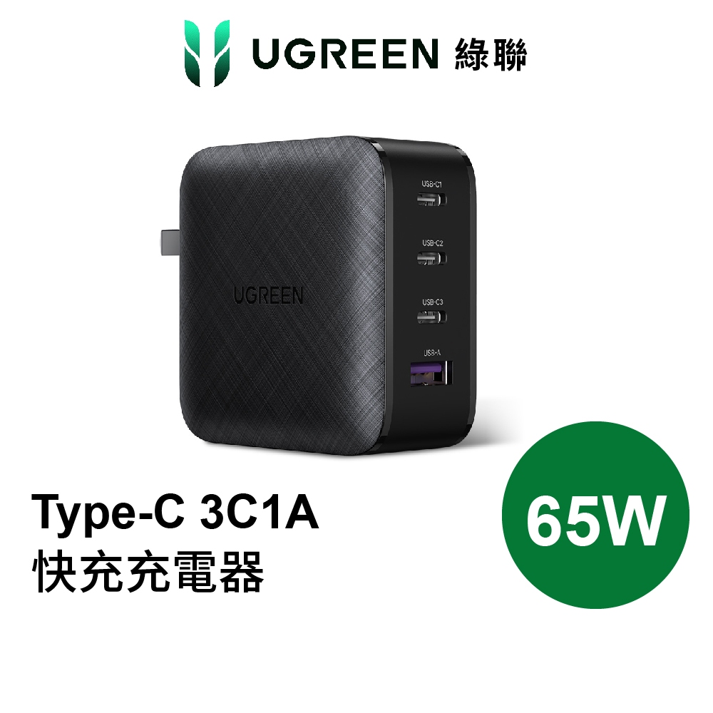 【綠聯】65W 四孔GaN氮化鎵充電器 USB-C*3+USB-A*1 快充頭|TYPE-C|手機/筆電充電器|現貨