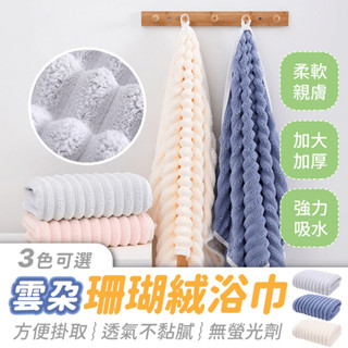 雲朵珊瑚絨浴巾【484小舖】雲朵浴巾 珊瑚絨浴巾 吸水浴巾 大浴巾 超吸水浴巾 厚浴巾 浴巾加大 浴巾 加厚浴巾 珊瑚絨