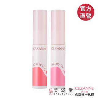CEZANNE 3D 果漾唇蜜【官方直營 美滿堂Beautyfull】