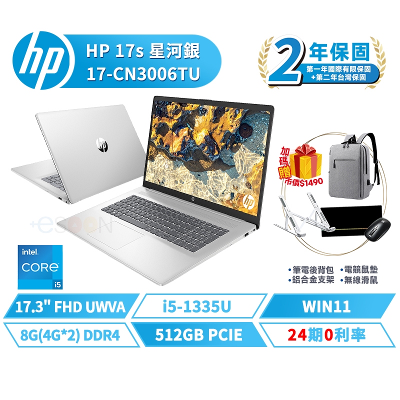 HP 惠普 17吋 17-CN3006TU 商用筆電【贈背包+滑鼠】星河銀 13代 輕薄 i5/8G/512G/W11