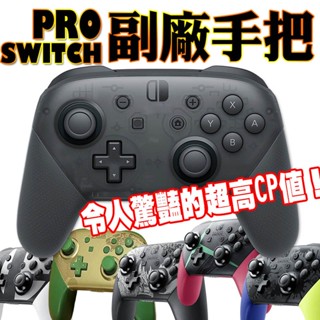 SWITCH PRO 藍芽無線手把【酒窩購物】支援NFC 藍芽 魔物獵人 PRO手把 電腦手把 安卓 手機手把 副廠手把