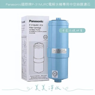 *【美美淨水】Panasonic P-31MJRC淨水濾芯