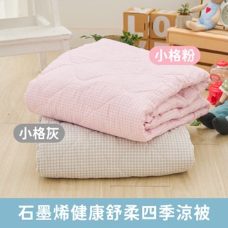 戀家小舖 石墨烯 5x6尺 健康舒柔四季涼被 小格粉/小格灰 石墨烯 5x6尺 雙人涼被 可機洗