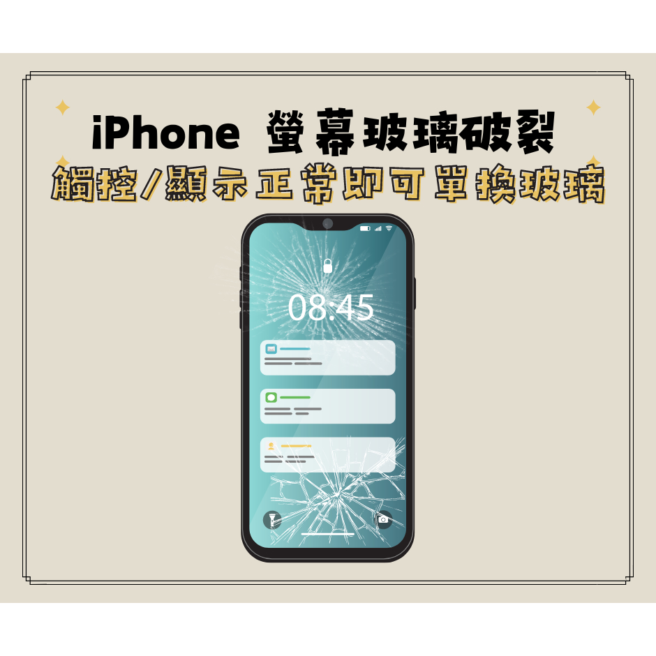 iPhone換玻璃/玻璃維修/玻璃破裂/螢幕維修/iPhone X/11/12/13/14/15