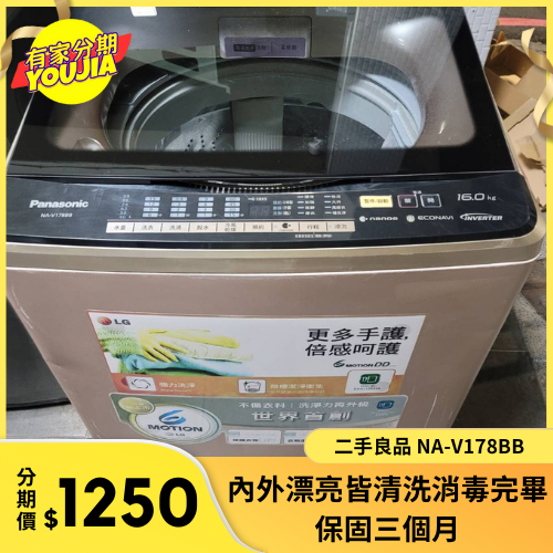有家分期 x 六百哥 Panasonic 16公斤變頻洗衣機 NA-V178BB洗衣機 變頻洗衣機 家用洗衣機 房東最愛