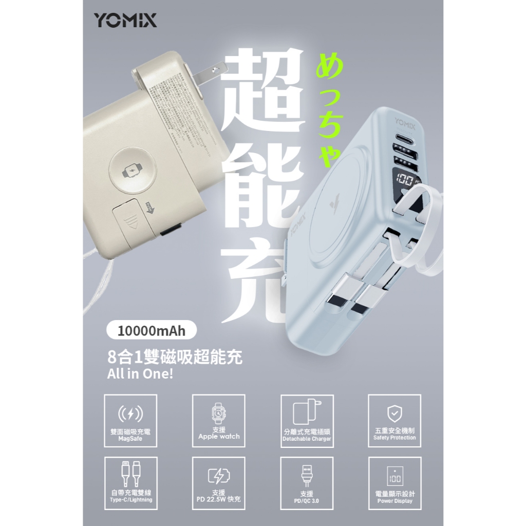 【YOMIX優迷】八合一自帶線22W三孔快充10000mAh可拆插頭行動電源