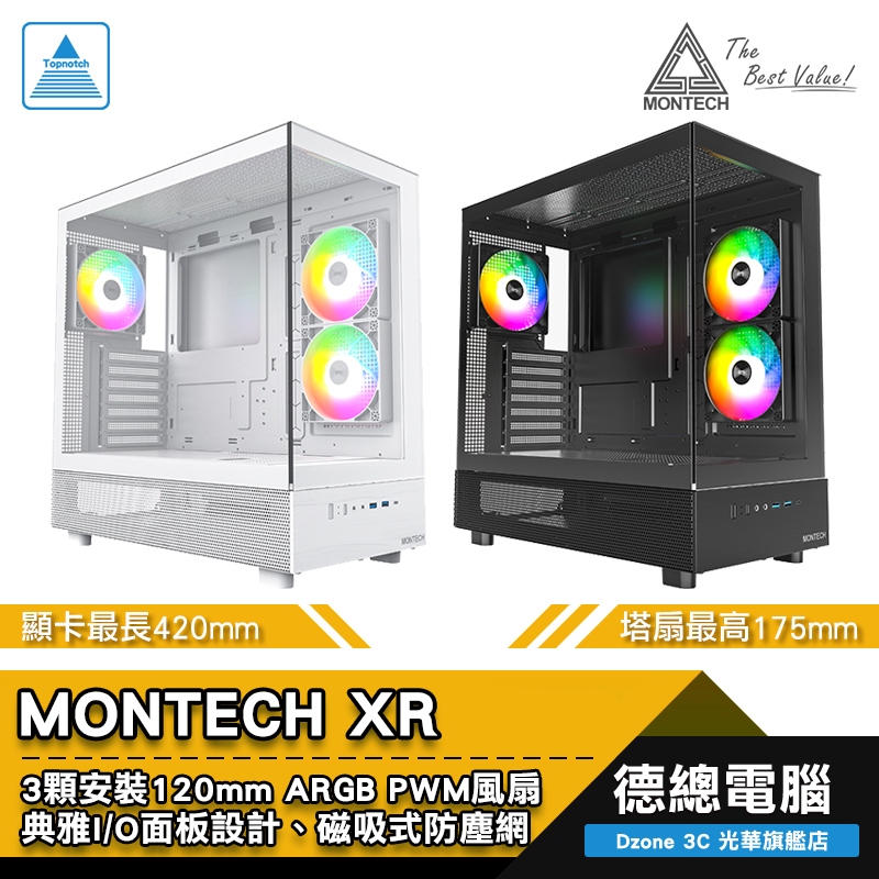 MONTECH 君主 XR 電腦機殼 全景機殼 ATX 空冷高175mm 顯卡長420mm 預裝3顆風扇 光華商場