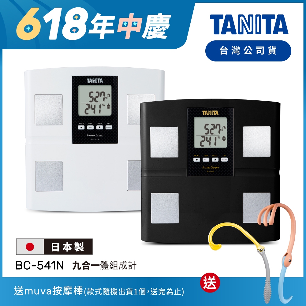 【送按摩棒】日本TANITA 九合一體組成計 BC-541N 日本製 (2色) 台灣公司貨