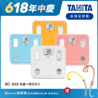 【送按摩棒】日本TANITA九合一體組成計BC-565-四色-台灣公司貨
