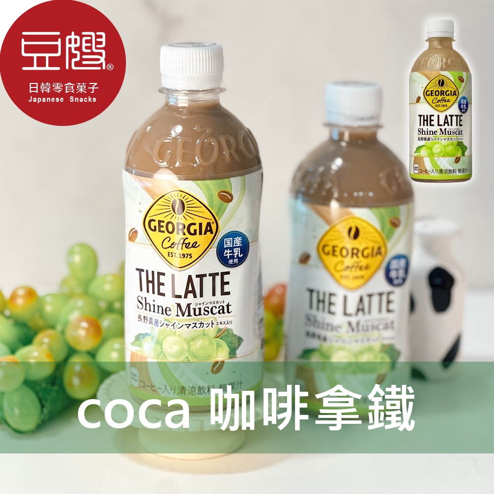 【coca】日本飲料 Coca Georgia咖啡拿鐵(麝香葡萄)[即期下殺]